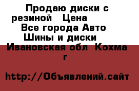 Продаю диски с резиной › Цена ­ 8 000 - Все города Авто » Шины и диски   . Ивановская обл.,Кохма г.